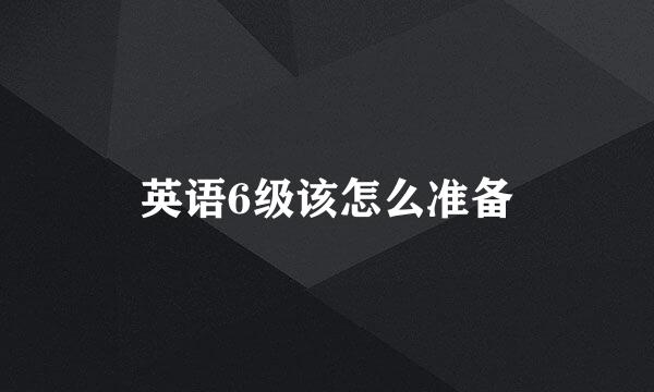 英语6级该怎么准备