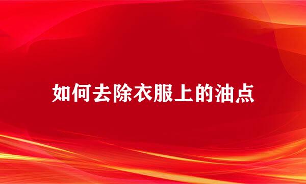 如何去除衣服上的油点