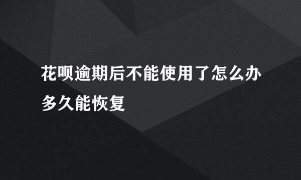 花呗逾期后不能使用了怎么办多久能恢复
