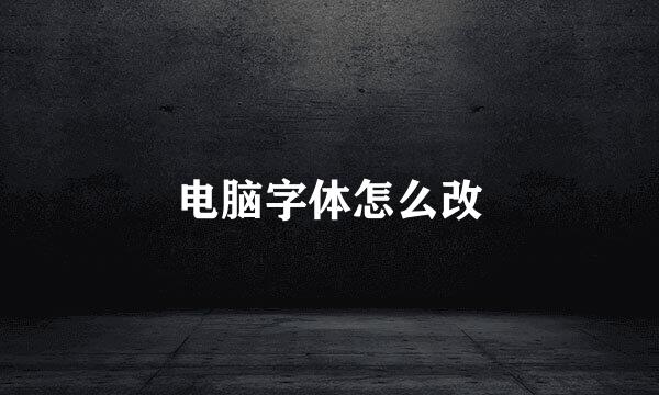 电脑字体怎么改