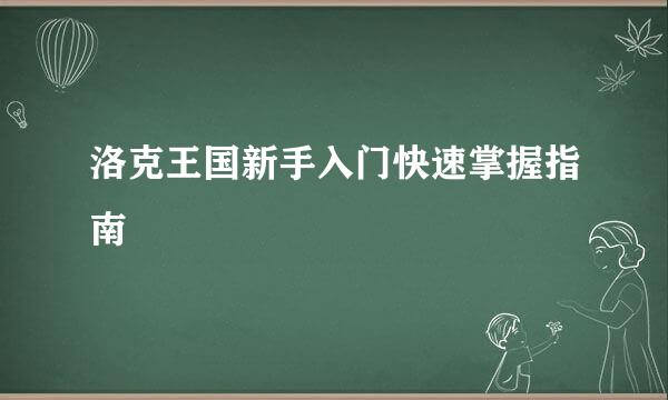 洛克王国新手入门快速掌握指南