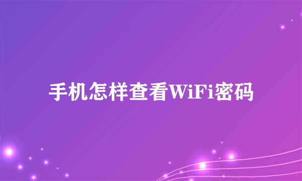 手机怎样查看WiFi密码
