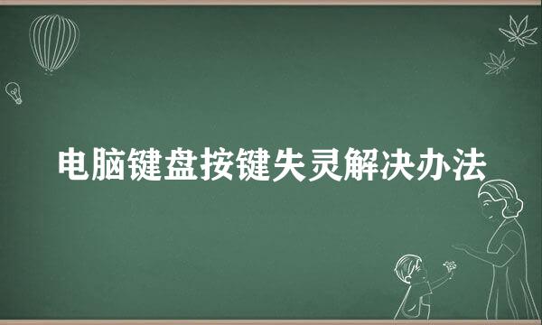电脑键盘按键失灵解决办法
