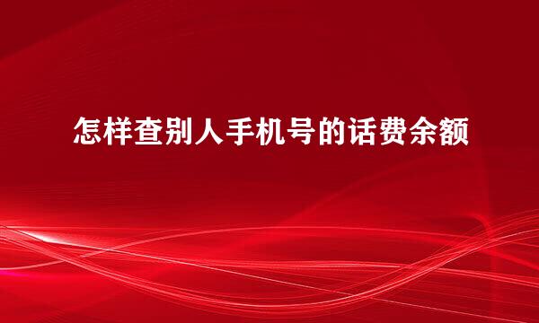 怎样查别人手机号的话费余额
