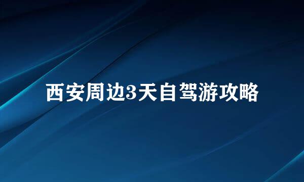 西安周边3天自驾游攻略