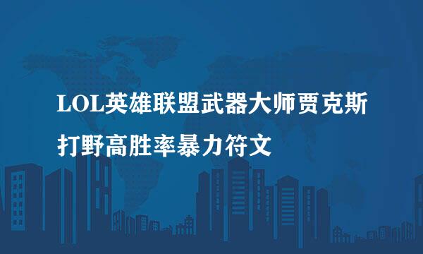 LOL英雄联盟武器大师贾克斯打野高胜率暴力符文