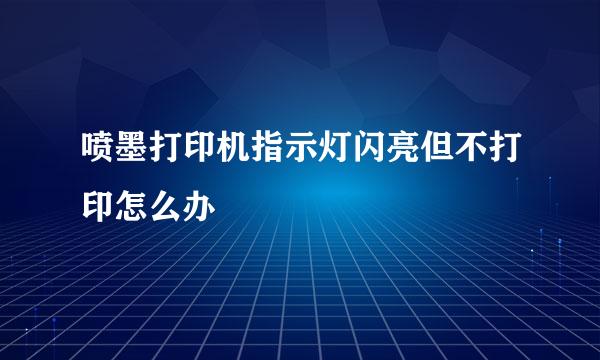 喷墨打印机指示灯闪亮但不打印怎么办