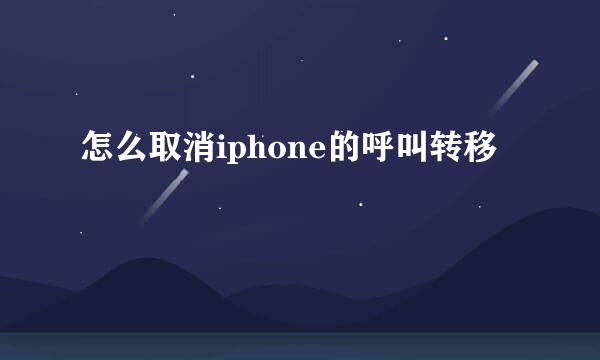 怎么取消iphone的呼叫转移