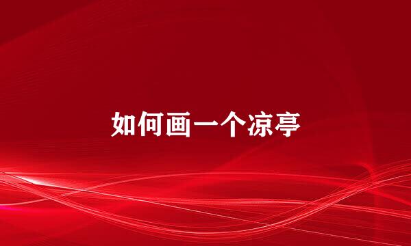 如何画一个凉亭