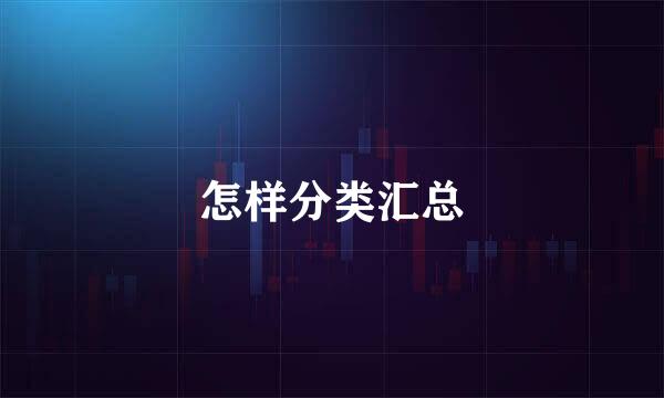 怎样分类汇总