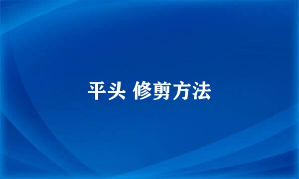 平头 修剪方法