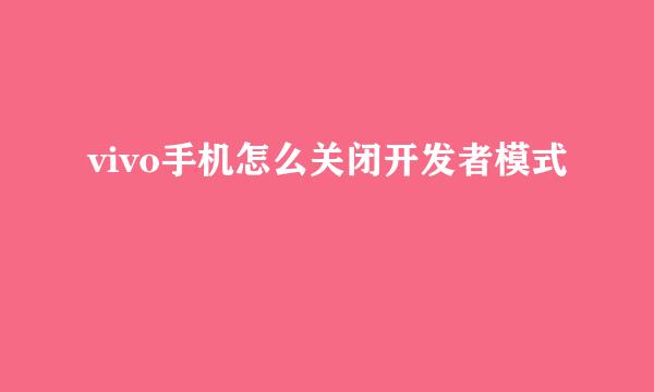 vivo手机怎么关闭开发者模式