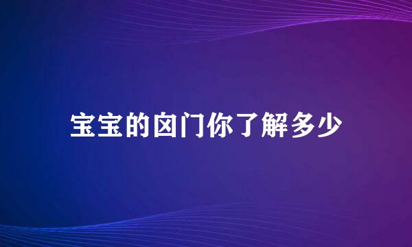 宝宝的囟门你了解多少