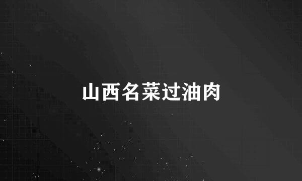 山西名菜过油肉