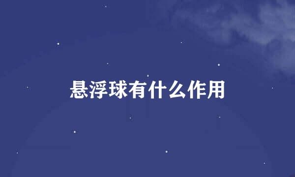 悬浮球有什么作用