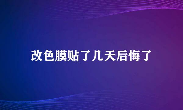 改色膜贴了几天后悔了