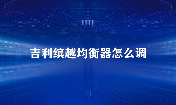 吉利缤越均衡器怎么调