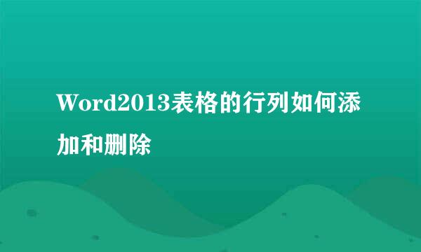 Word2013表格的行列如何添加和删除