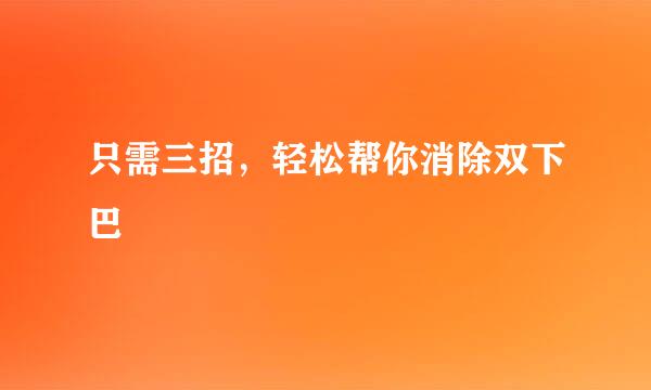 只需三招，轻松帮你消除双下巴