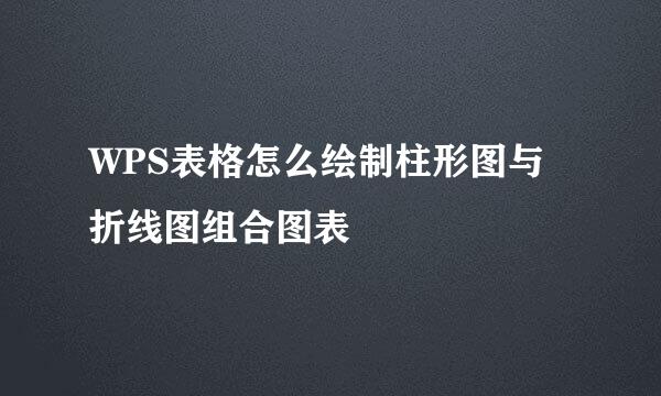 WPS表格怎么绘制柱形图与折线图组合图表