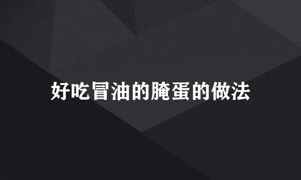 好吃冒油的腌蛋的做法