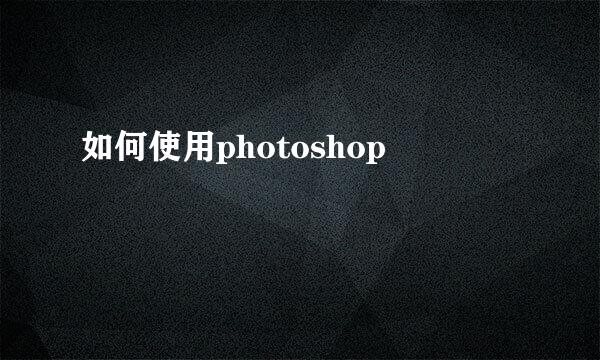 如何使用photoshop