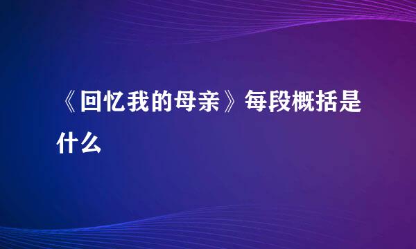 《回忆我的母亲》每段概括是什么
