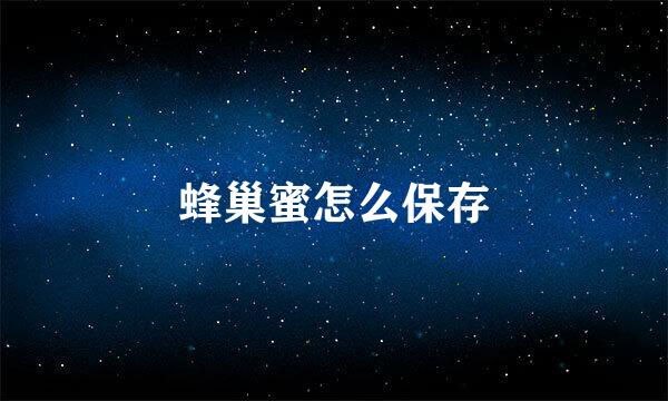 蜂巢蜜怎么保存
