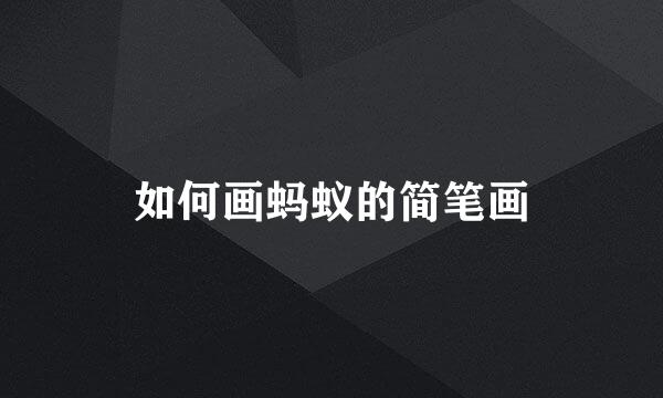 如何画蚂蚁的简笔画