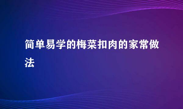 简单易学的梅菜扣肉的家常做法