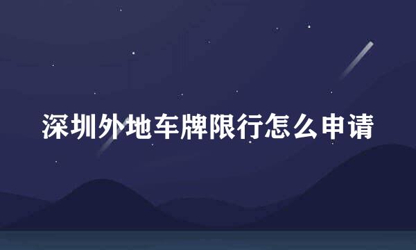 深圳外地车牌限行怎么申请