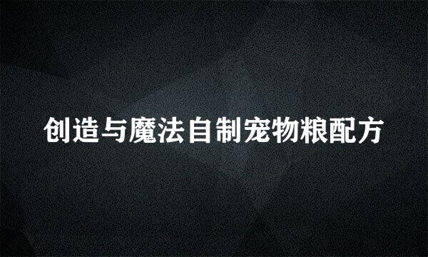 创造与魔法自制宠物粮配方