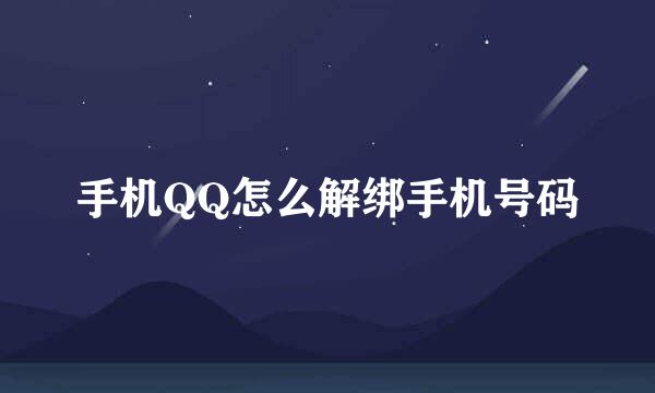 手机QQ怎么解绑手机号码