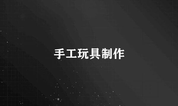 手工玩具制作