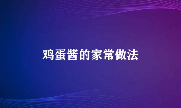 鸡蛋酱的家常做法