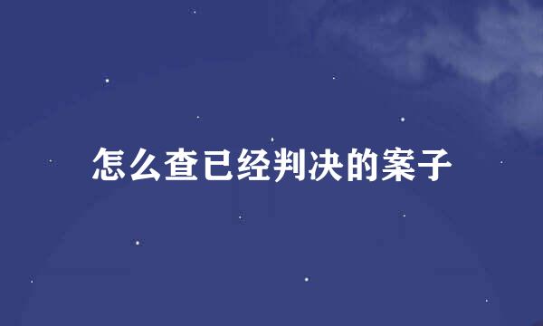 怎么查已经判决的案子