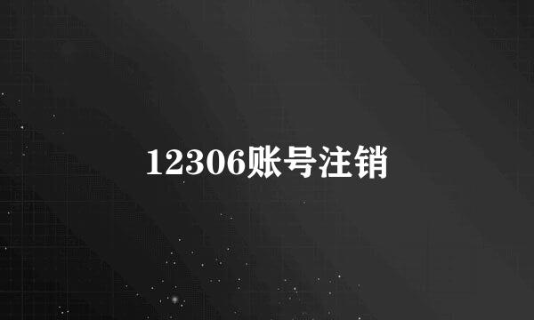 12306账号注销
