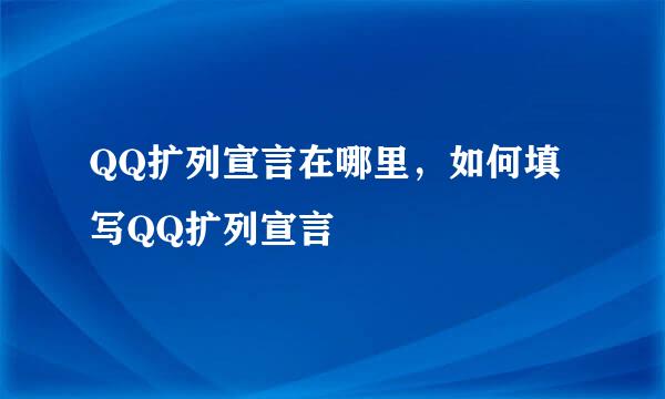 QQ扩列宣言在哪里，如何填写QQ扩列宣言