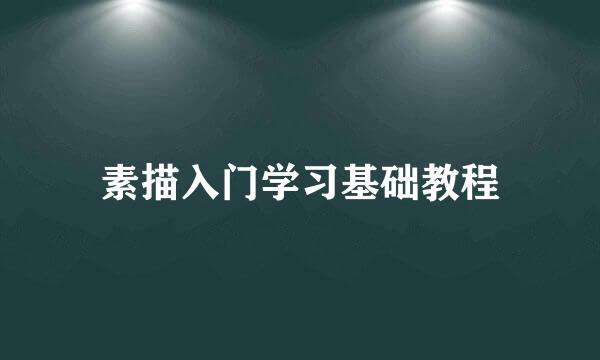 素描入门学习基础教程