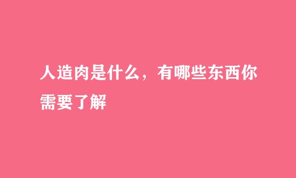 人造肉是什么,有哪些东西你需要了解