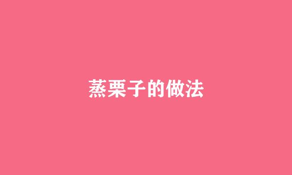 蒸栗子的做法