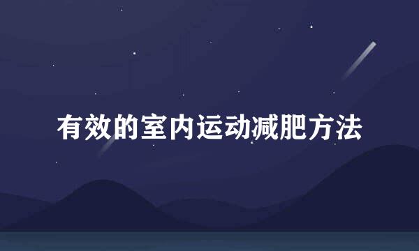 有效的室内运动减肥方法