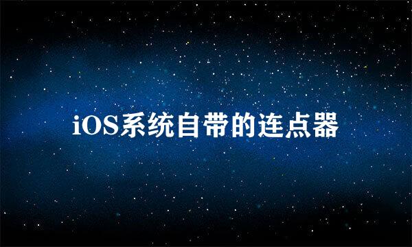 iOS系统自带的连点器