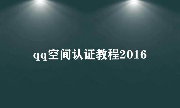 qq空间认证教程2016