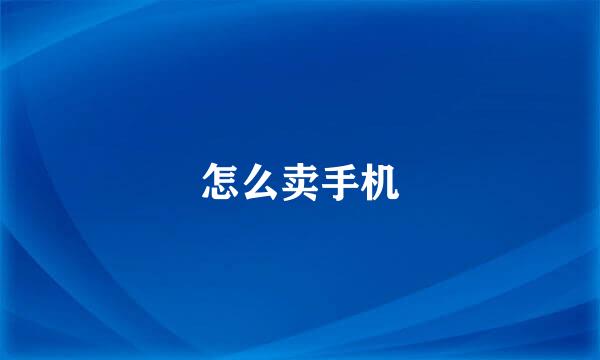 怎么卖手机