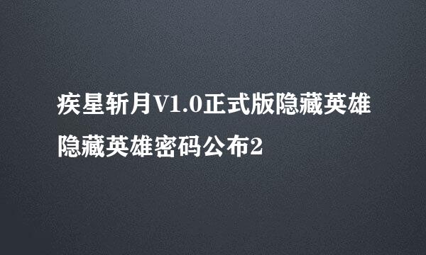 疾星斩月V1.0正式版隐藏英雄隐藏英雄密码公布2