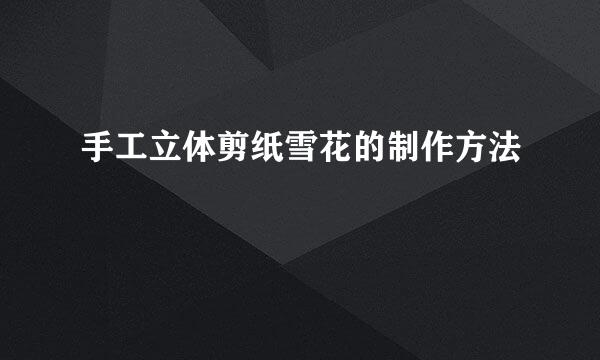 手工立体剪纸雪花的制作方法