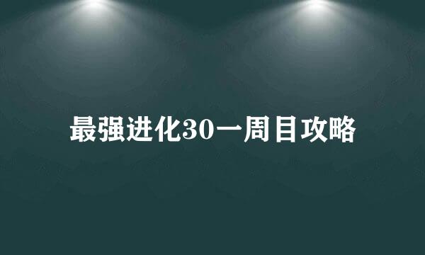 最强进化30一周目攻略
