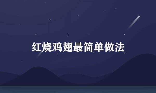 红烧鸡翅最简单做法