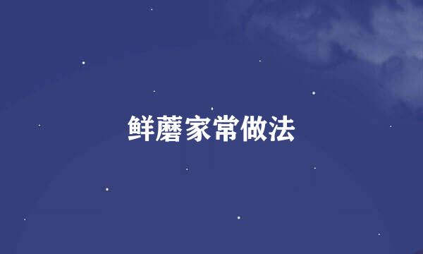 鲜蘑家常做法
